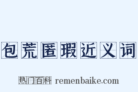 包荒匿瑕近义词是什么意思的图片